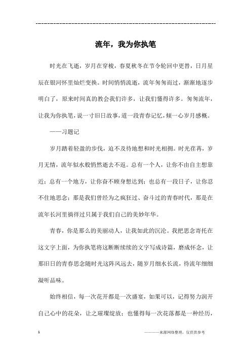 流年,我为你执笔_初二作文