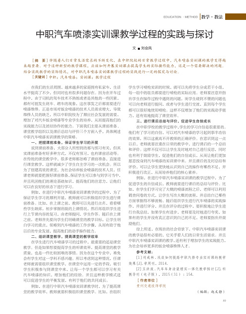 中职汽车喷漆实训课教学过程的实践与探讨