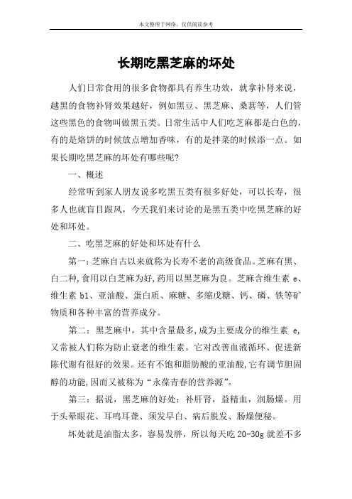 长期吃黑芝麻的坏处