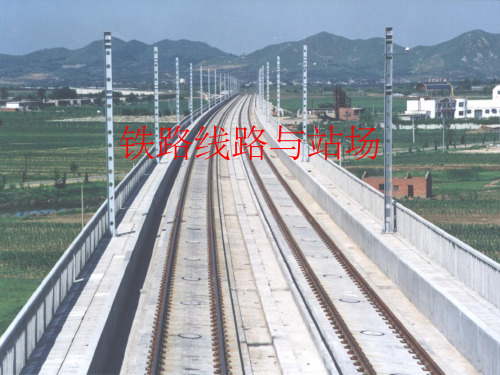 第八章 会让站、越行站及中间站ppt课件