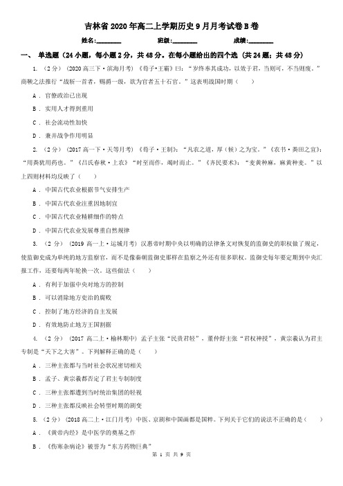吉林省2020年高二上学期历史9月月考试卷B卷