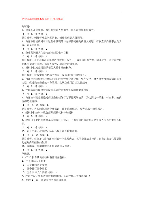 企业内部控制基本规范简介-课堂练习