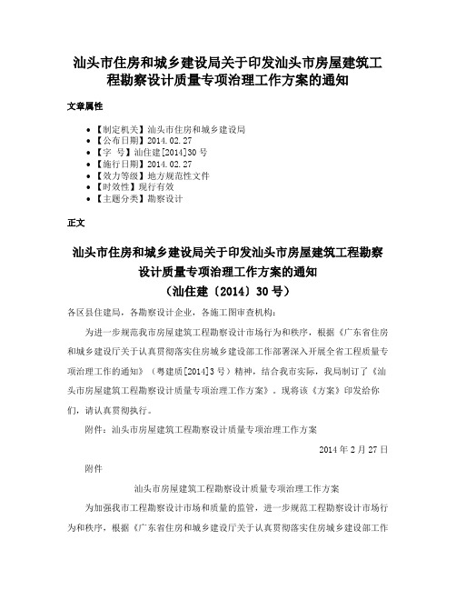 汕头市住房和城乡建设局关于印发汕头市房屋建筑工程勘察设计质量专项治理工作方案的通知