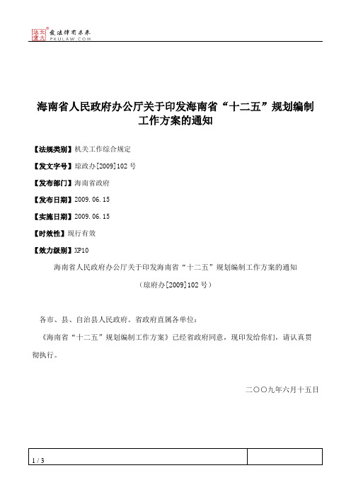 海南省人民政府办公厅关于印发海南省“十二五”规划编制工作方案的通知