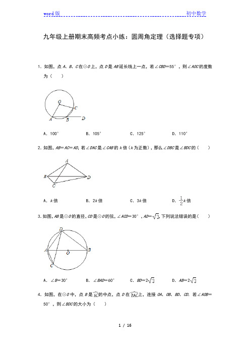 人教版九年级上册期末高频考点小练：圆周角定理(四)(选择题专项)