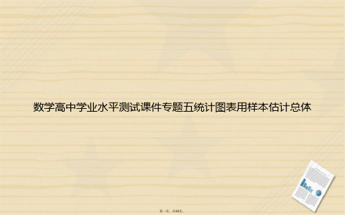 数学高中学业水平测试专题五统计图表用样本估计总体讲课文档