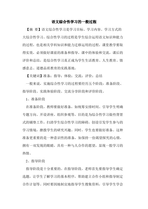 语文综合性学习的一般过程