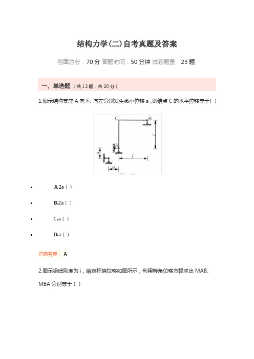 结构力学(二)自考真题及答案