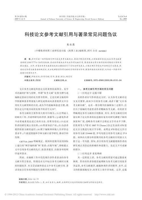 科技论文参考文献引用与著录常见问题刍议