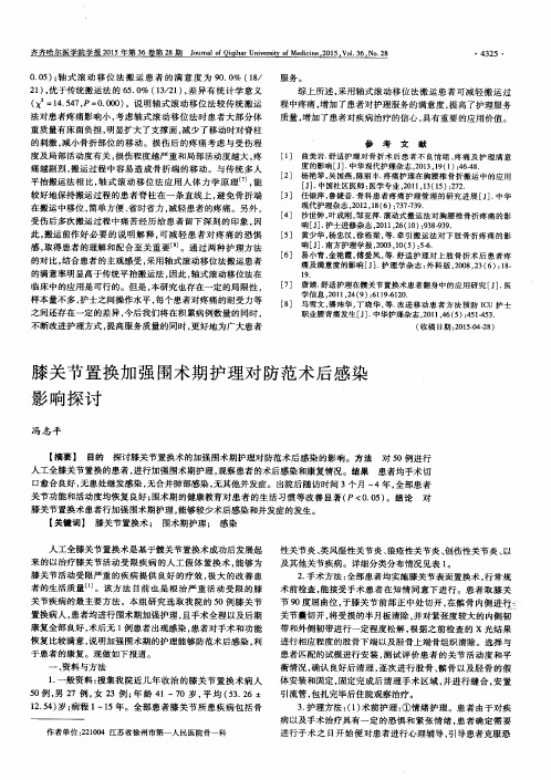 膝关节置换加强围术期护理对防范术后感染影响探讨