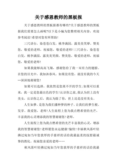 关于感恩教师的黑板报