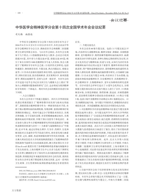 中华医学会精神医学分会第十四次全国学术年会会议纪要要点