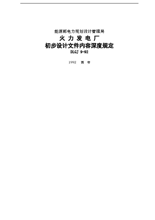 火力发电厂初步设计文件内容深度规定共135页