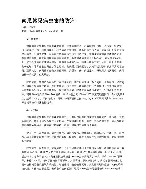 南瓜常见病虫害的防治