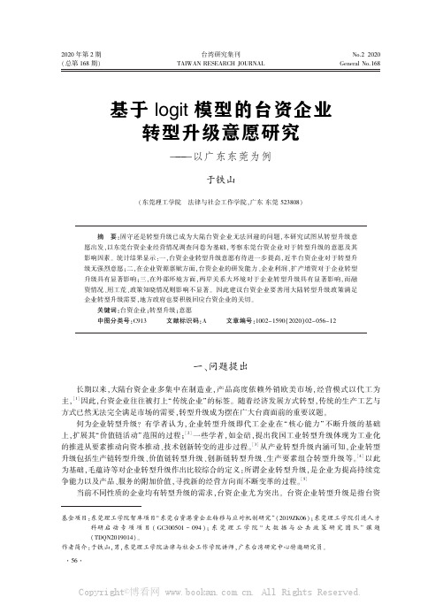 基于logit模型的台资企业转型升级意愿研究———以广东东莞为例