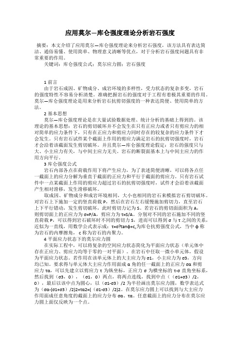 应用莫尔—库仑强度理论分析岩石强度