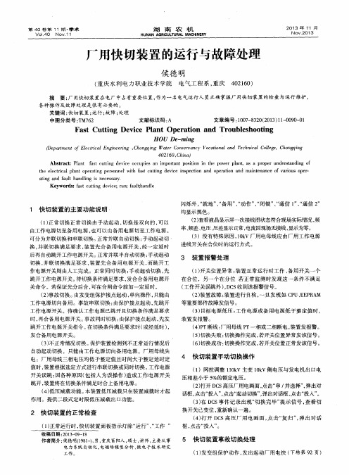 厂用快切装置的运行与故障处理