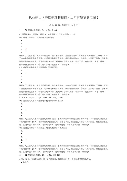 执业护士(基础护理和技能)历年真题试卷汇编2