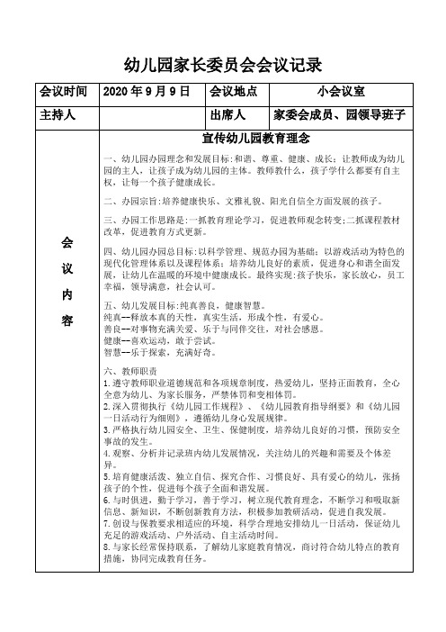2020幼儿园家长委员会会议记录