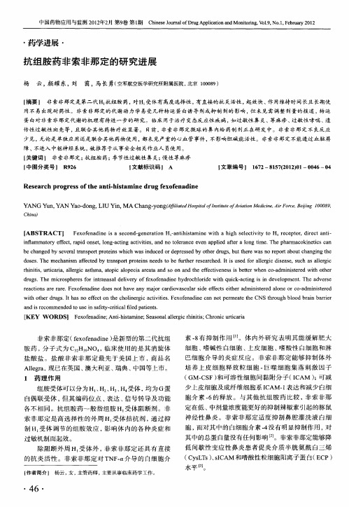 抗组胺药非索非那定的研究进展