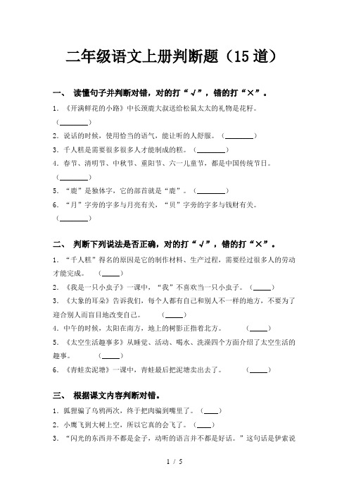 二年级语文上册判断题(15道)