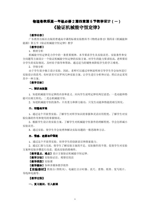 物理粤教版高一年级必修2第四章第5节验证机械能守恒定律教学教学设计1