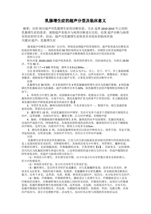 乳腺增生症的超声分型及临床意义