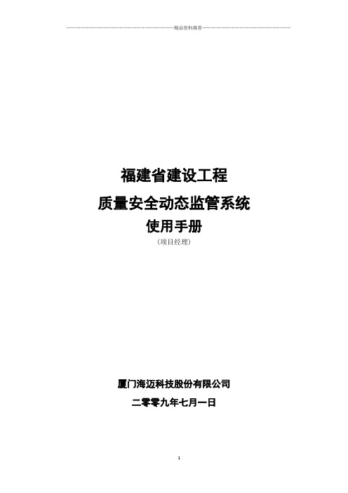 福建省工程动态监管系统使用手册
