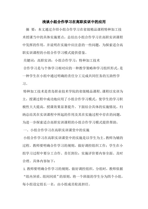 小组合作学习在高职实训中的应用