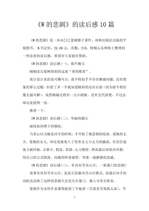 《W的悲剧》的读后感10篇