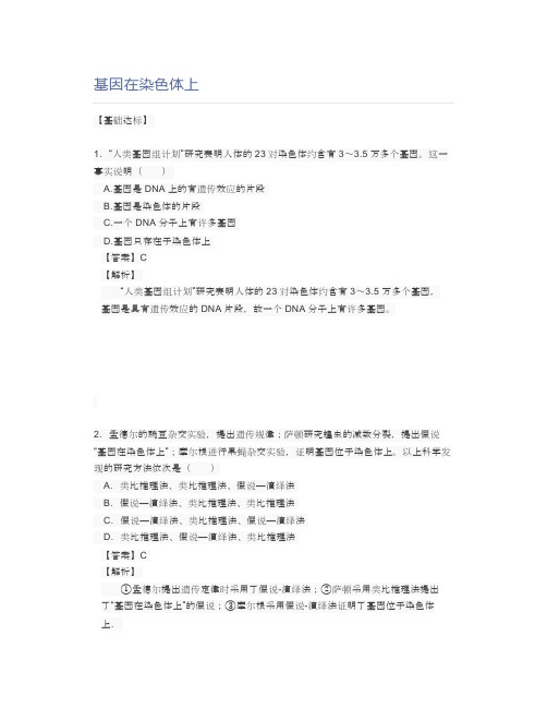 基因在染色体上练习题