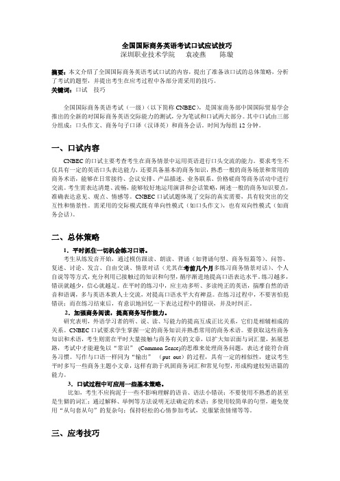 全国国际商务英语考试口试应试技巧. 精品