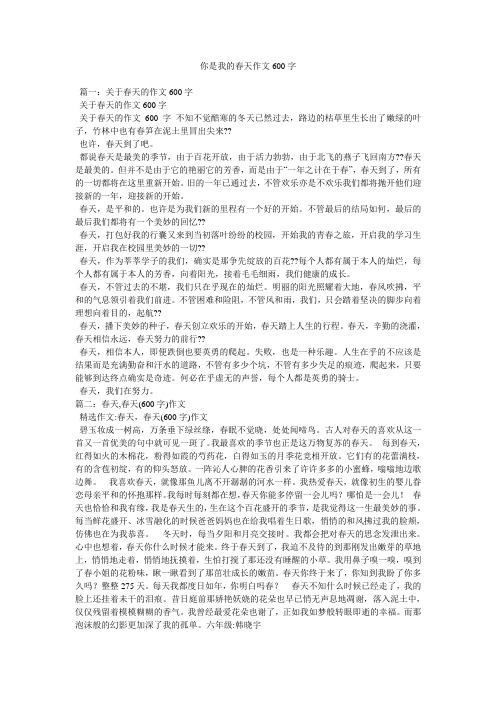 你是我的春天作文600字