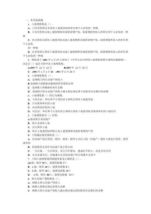 土地增值税试题3