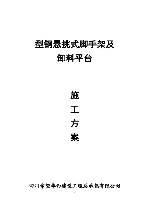 型钢悬挑式脚手架及卸料平台