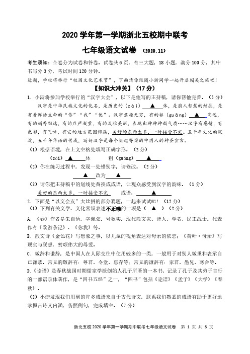 浙北五校联盟七年级期中(语文)试题卷(定稿)