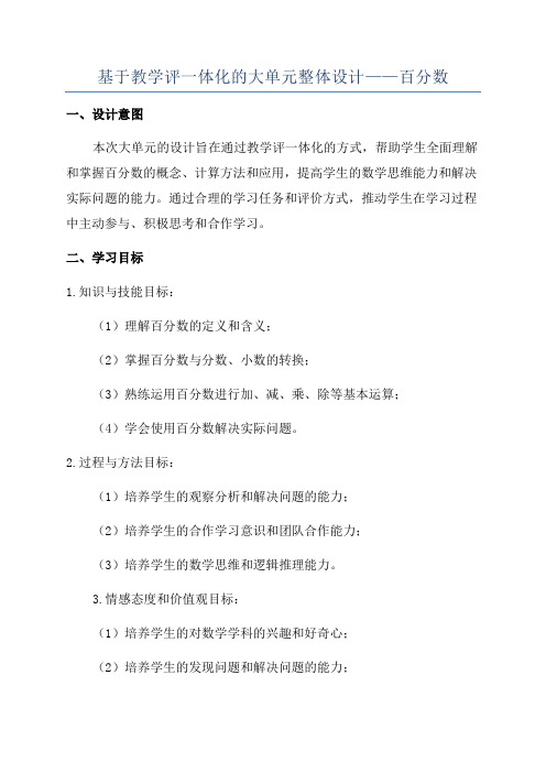 基于教学评一体化的大单元整体设计——百分数