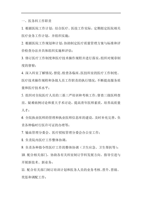 医务科工作职责【精】