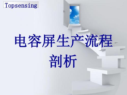 触摸屏生产工艺之流程总汇