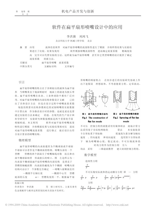 FLUENT软件在扁平扇形喷嘴设计中的应用