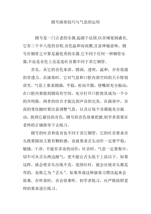 圆号演奏技巧与气息的运用
