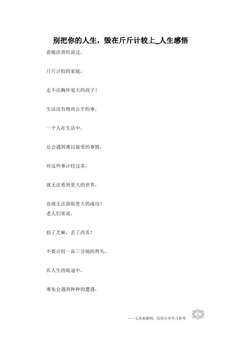 别把你的人生,毁在斤斤计较上_人生感悟
