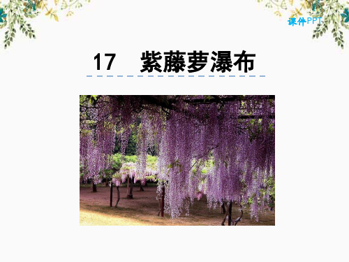人教部编版七年级语文下册第五单元全单元PPT课件设计(含习作)