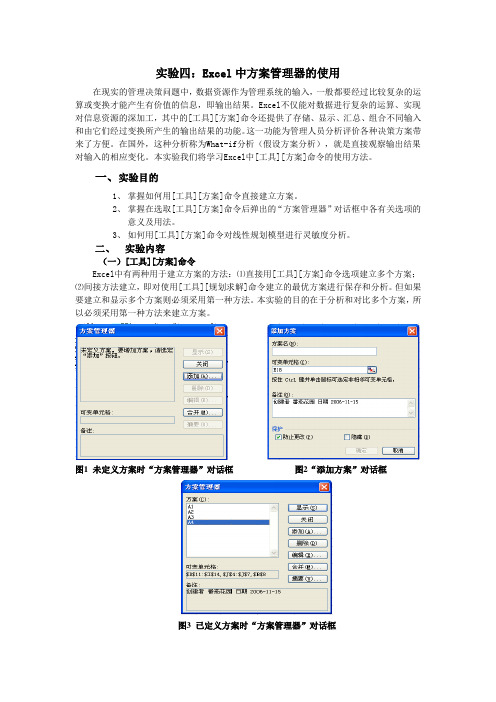 运筹学实验4：方案管理器的使用