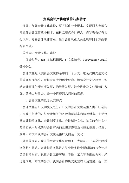 加强会计文化建设几点思考