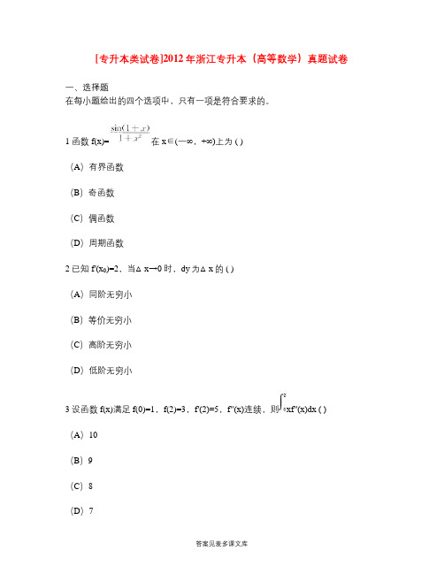 [专升本类试卷]2012年浙江专升本(高等数学)真题试卷.doc