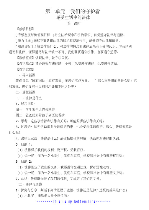 2019部编版《道德与法治》六年级上册第一单元《我们的守护者》教案
