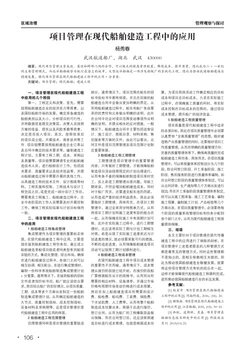 项目管理在现代船舶建造工程中的应用