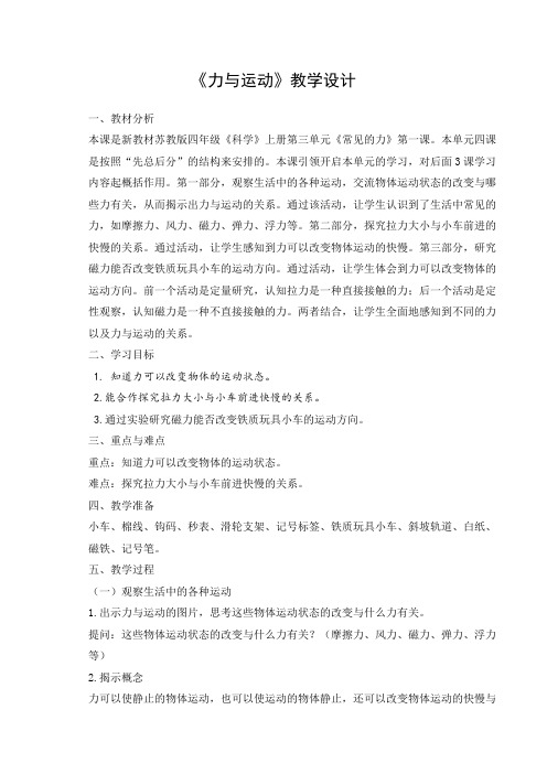 2020新苏教版科学四年级上册第三单元8《力与运动》优秀教案
