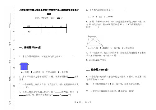 人教版同步专题五年级上学期小学数学六单元模拟试卷B卷课后练习